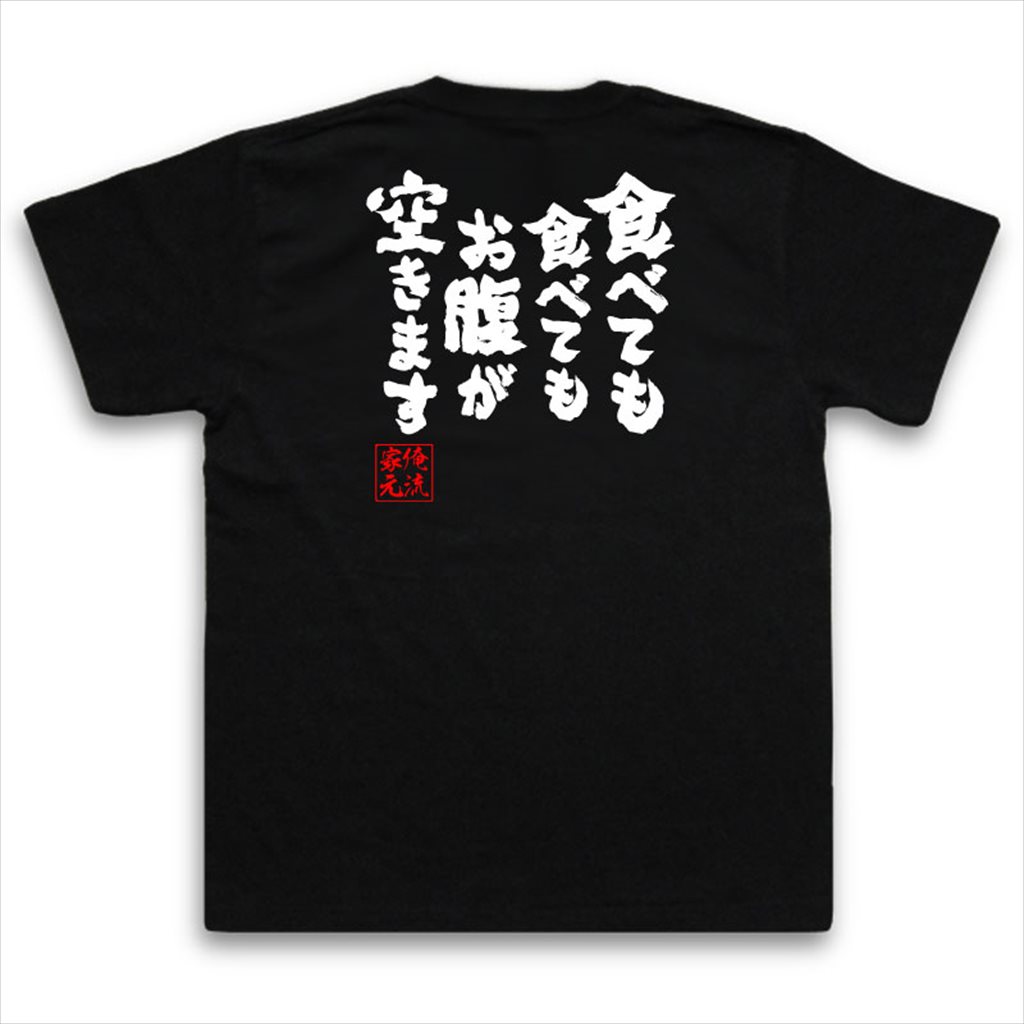 おもしろtシャツ 俺流総本家 魂心Tシャツ 食べても食べてもお腹が空きます【名言 パロディ tシャツ 送料無料 大きいサイズ プレゼント 外国人 お土産 面白 グッズ バックプリント 文字入り 文字tシャツ おもしろ ふざけtシャツ 二次会 景品 デブ系】