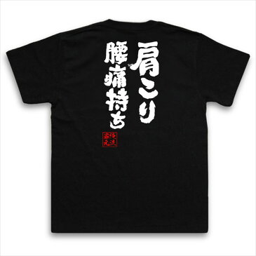 おもしろtシャツ 俺流総本家 魂心Tシャツ 肩こり 腰痛持ち【 メッセージtシャツ| 面白いtシャツ プレゼント 面白 ジョーク グッズ 文字tシャツ 外国人 お土産 おもしろ 二次会 景品 長袖 Tシャツ おもしろ雑貨 オリジナルtシャツ ネタtシャツ 背中で語る 名言】