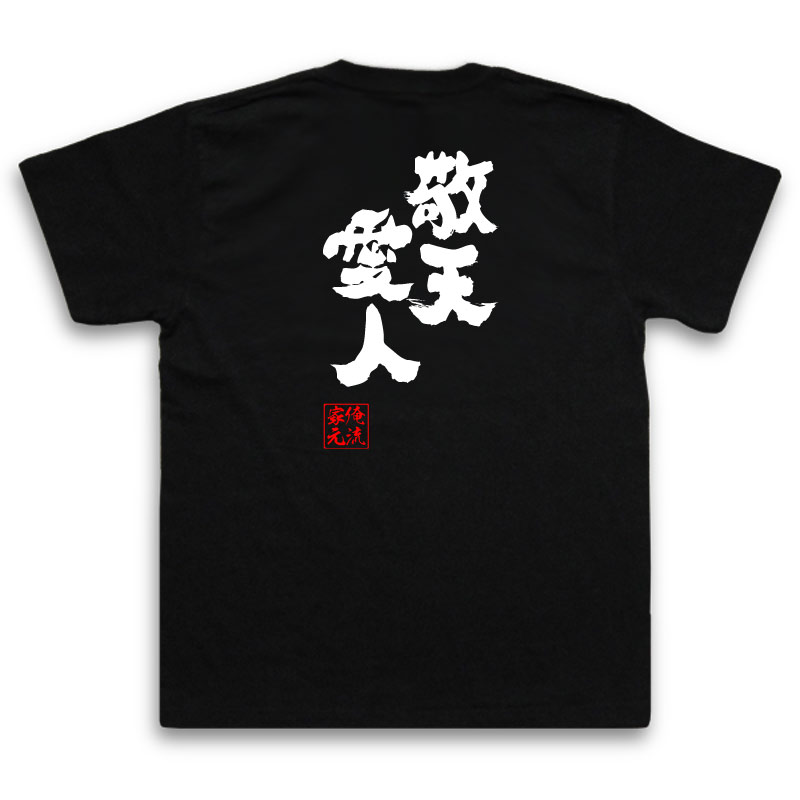 おもしろtシャツ 俺流総本家 魂心Tシャツ 敬天愛人【名言 漢字 文字 メッセージtシャツおもしろ雑貨 お笑いTシャツ|おもしろtシャツ 文字tシャツ 面白いtシャツ 大きいサイズ 送料無料 文字入り 長袖 半袖 誕生 日本 おもしろ プレゼント 役職系】