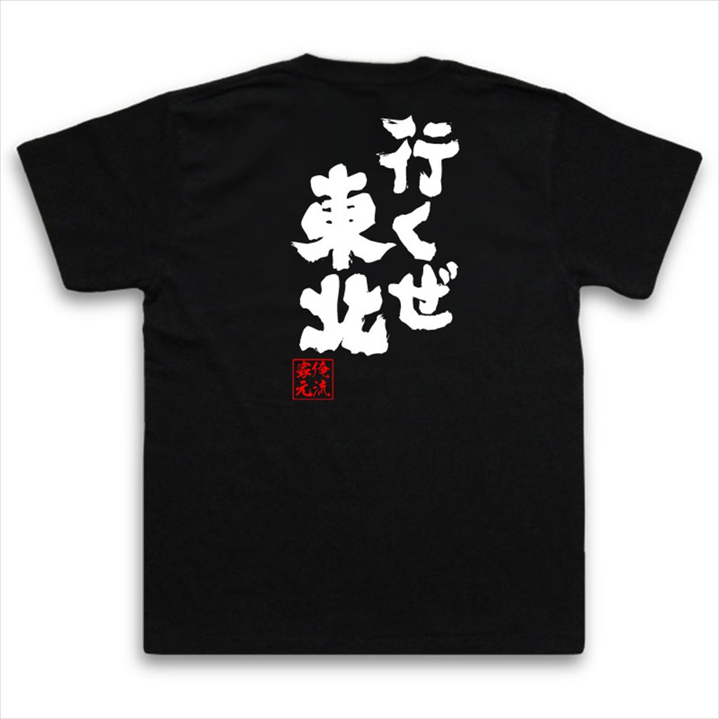 おもしろtシャツ 俺流総本家 魂心Tシャツ 行くぜ東北【名言 漢字 文字 メッセージtシャツ 大きいサイズ プレゼント ジョーク 文字tシャツ バックプリント 文字入り 外国人 お土産 おもしろ ふざけtシャツ ビンゴ 二次会 景品 長袖 方言・地名系】