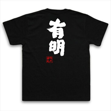 おもしろtシャツ 俺流総本家 魂心Tシャツ 有明【名言 漢字 文字 メッセージtシャツおもしろ雑貨 お笑いTシャツ|おもしろtシャツ 文字tシャツ 面白いtシャツ 面白 大きいサイズ 送料無料 文字入り 長袖 半袖 誕生日 日本 おもしろ プレゼント 背中で語る 名言】