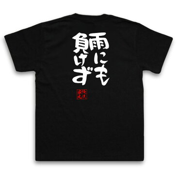 おもしろtシャツ 俺流総本家 憩楽体Tシャツ 雨にも負けず【名言 漢字 文字 メッセージtシャツおもしろ雑貨 お笑いTシャツ|おもしろtシャツ 文字tシャツ 面白いtシャツ 面白 大きいサイズ 送料無料 文字入り 長袖 半袖 日本 おもしろ プレゼント 背中で語る 名言】