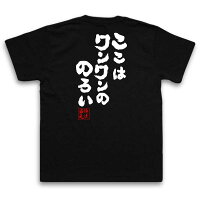 魂心Tシャツ「ここはワンワンののろい」おもしろネタ・名言・ホスト