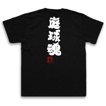 tシャツ メンズ 俺流 魂心Tシャツ【庭球魂】テニス 名言 漢字 文字 メッセージtシャツおもしろ雑貨 お笑いTシャツ|おもしろtシャツ 文字tシャツ 面白いtシャツ 面白 大きいサイズ 文字入り 長テニス部 錦織圭 テイキュウ