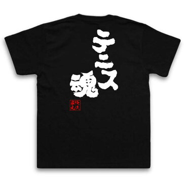 tシャツ メンズ 俺流 魂心Tシャツ【テニス魂】tシャツ 雑貨| 文字tシャツ 面白いtシャツ 面白 大きいサイズ 文字入り 長袖 半袖 プレゼント 男性 おもしろ メンズ 外国人 お土産 ジョーク テニス部 錦織圭 テイキュウ 庭球