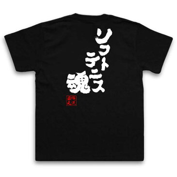 tシャツ メンズ 俺流 魂心Tシャツ【ソフトテニス魂】名言 漢字 文字 メッセージtシャツ おもしろ雑貨|文字tシャツ 面白 大きいサイズ 文字入り プレゼント バックプリント 外国人 お土産 ティテニス部 錦織圭