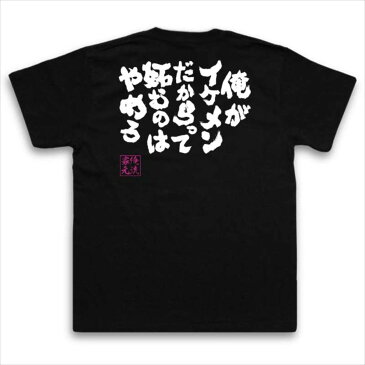 おもしろtシャツ 俺流総本家 魂心Tシャツ 俺がイケメンだからって 妬むのはやめろ【名言 漢字 メッセージtシャツ| 大きいサイズ プレゼント メンズ ジョーク 文字tシャツ バックプリント 文字入り 外国仮面仮面ライダー フォーゼ 歌星賢吾 高橋龍輝】