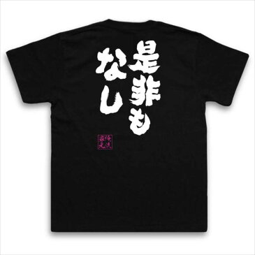 tシャツ メンズ 俺流 魂心Tシャツ【是非もなし】名言 漢字 文字 メッセージtシャツおもしろ雑貨 お笑いTシャツ|おもしろtシャツ 文字tシャツ 面白いtシャツ 面白 大きいサイズ 送料無料 文字入本能寺の変 織田信長