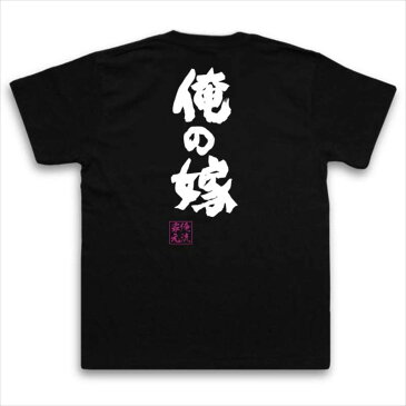 おもしろtシャツ 俺流総本家 魂心Tシャツ 俺の嫁【名言 漢字 文字 メッセージtシャツおもしろ雑貨 お笑いTシャツ|おもしろtシャツ 文字tシャツ 面白いtシャツ 面白 大きいサイズ 送料無料 文字入り オタク ヲタ ネット用語 2次元 キャラ アニメ 背中で語る 名言】