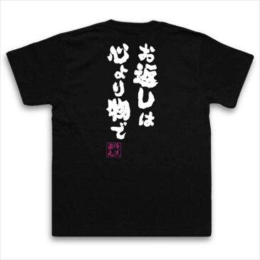 おもしろtシャツ 俺流総本家 魂心Tシャツ お返しは心より物で【名言 漢字 文字 メッセージtシャツ おもしろ雑貨| 文字tシャツ 面白 大きいサイズ 文字入り プレゼント バックプリント 外国人 お土産バレンタイン ホワイトデー 女心 本音 背中で語る 名言】