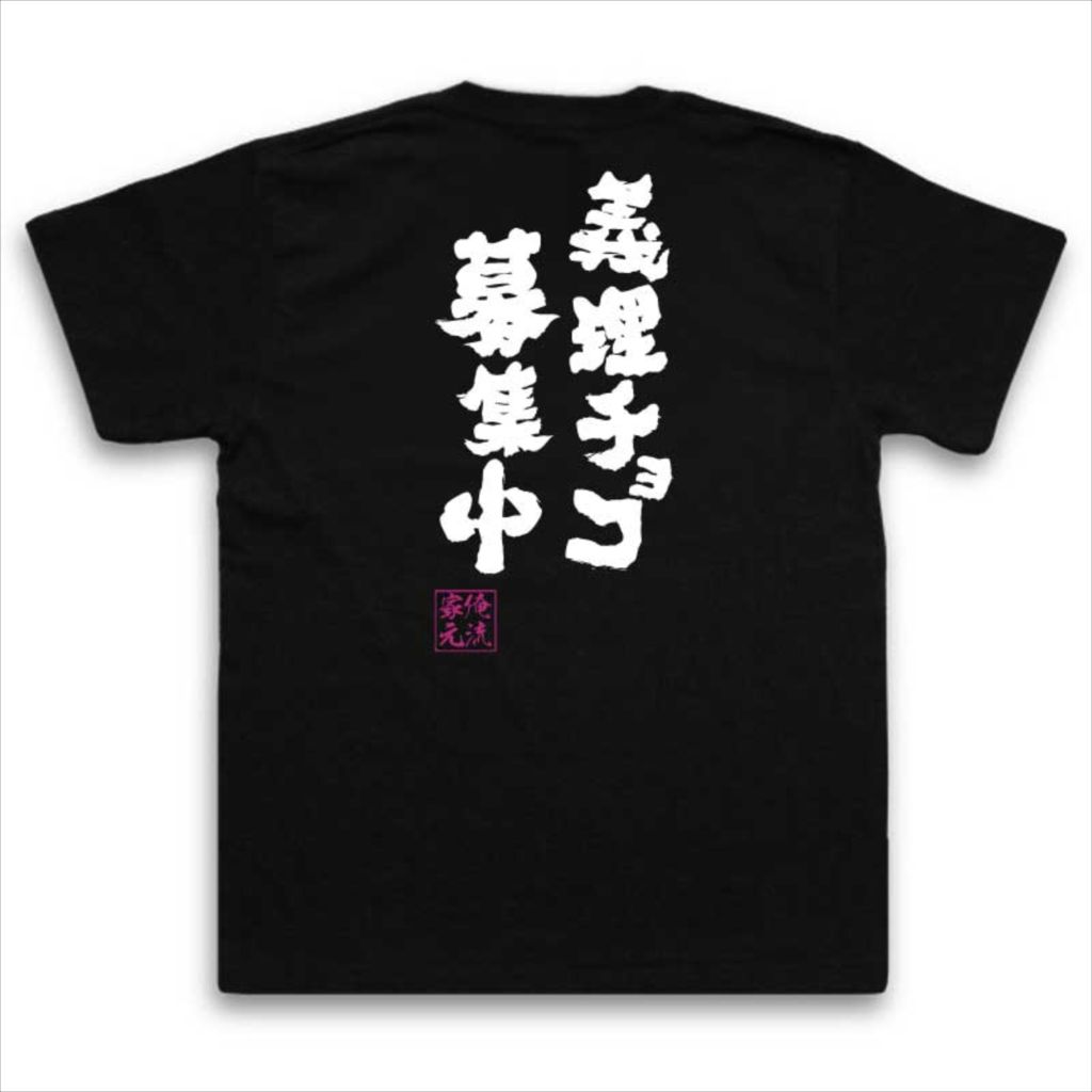 おもしろtシャツ 俺流総本家 魂心Tシャツ 義理チョコ募集中【バレンタイン チョコ以外 義理 甘いものが苦手 甘くない コスプレ グッズ おもしろ雑貨 お笑いTシャツ 非モテ同盟 背中で語る 名言】