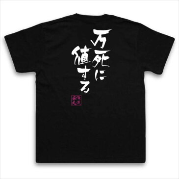 おもしろtシャツ 俺流総本家 隼風Tシャツ 万死に値する【名言 漢字 文字 メッセージtシャツおもしろ雑貨 お笑いTシャツ|おもしろtシャツ 文字tシャツ 面白いtシャツ 面白 大きいサイズ 送料無料 文字機動戦士ガンダム ティエリア アーデ マンガ 漫画 アニメ 背中で語る】