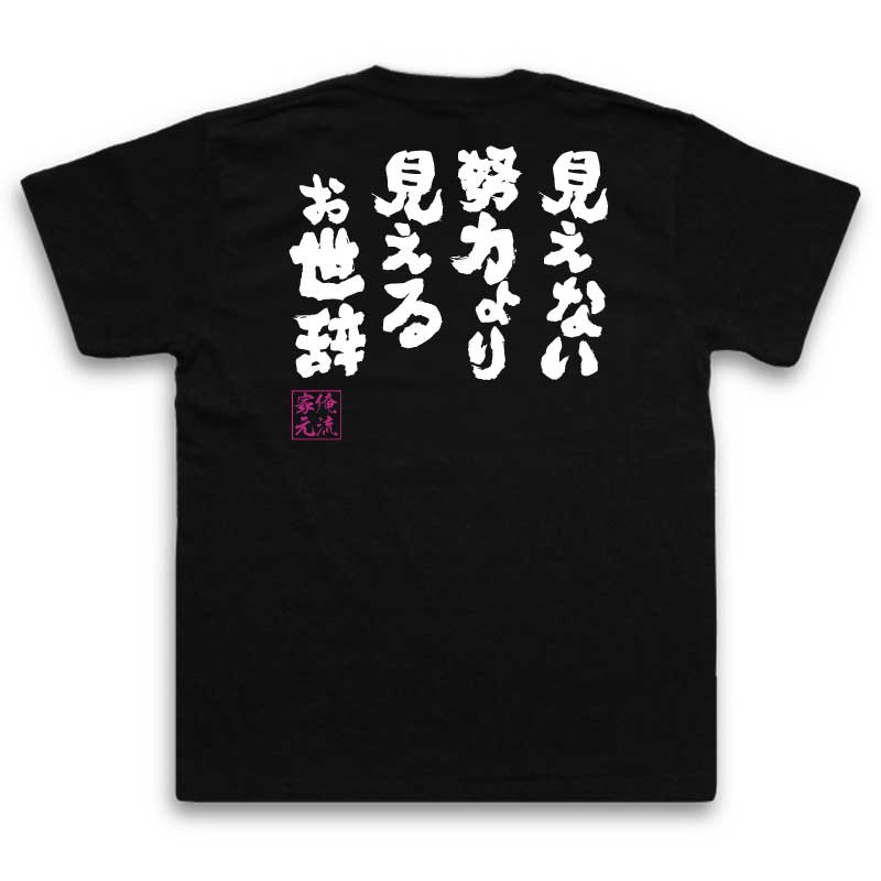 tシャツ メンズ 俺流 魂心Tシャツ【見えない努力より 見えるお世辞】漢字 文字 メッセージtシャツおもしろ雑貨 お笑いTシャツ|おもしろtシャツ 文字tシャツ 面白いtシャツ 面白 大きいサイズ 送料無料 文字入り 長袖 日本 おもしろ プレゼント