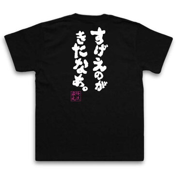 おもしろtシャツ 俺流総本家 魂心Tシャツ すげえのがきたなあ。【漢字 文字 メッセージtシャツおもしろ雑貨 お笑いTシャツ|おもしろtシャツ 文字tシャツ 面白いtシャツ 面白 大きいサイズ 送料無料 文ドラえもん ジャイアン しずかちゃん 背中で語る 名言】