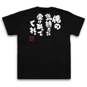 おもしろtシャツ 俺流総本家 魂心Tシャツ 俺の気持ちだ受け取ってくれ。【漢字 文字 メッセージtシャツおもしろ雑貨 お笑いTシャツ|おもしろtシャツ 文字tシャツ 面白いtシャツ 大きいサイズ 送料ふりそで傘 女目明かしおけい ホスト・強気系】