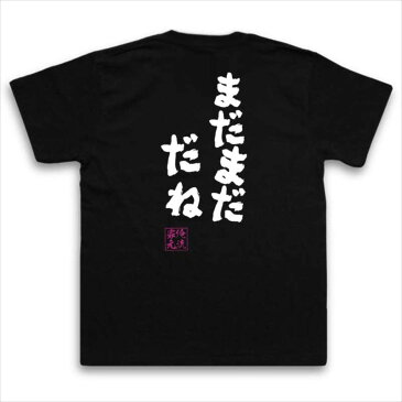 tシャツ メンズ 俺流 魂心Tシャツ【まだまだ だね】名言 漢字 文字 メッセージtシャツおもしろ雑貨 お笑いTシャツ|おもしろtシャツ 文字tシャツ 面白いtシャツ 面白 大きいサイズ 送料無料 文越前リョーマ テニスの王子様 テニプリ アニメ マンガ 漫画