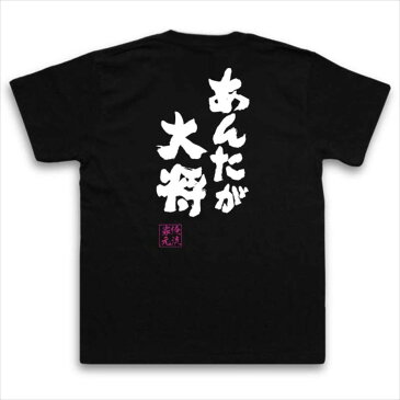 tシャツ メンズ 俺流 魂心Tシャツ【あんたが大将】漢字 文字 tシャツ 雑貨| 文字tシャツ 面白いtシャツ 面白 大きいサイズ 文字入り 長袖 半袖 プレゼント おもしろ メンズ 外国人 お土産 海援隊 武田鉄矢 とんねるず