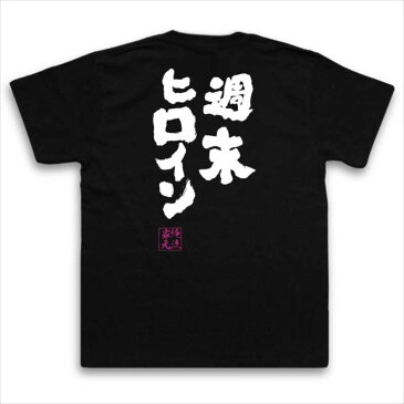 tシャツ メンズ 俺流 魂心Tシャツ【週末ヒロイン】名言 漢字 文字 メッセージtシャツおもしろ雑貨 お笑いTシャツ|おもしろtシャツ 文字tシャツ 面白いtシャツ 面白 大きいサイズ 送料無料 文字モモクロ ももいろクローバーZ アイドル モモノフ