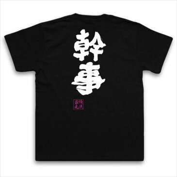 tシャツ メンズ 俺流 魂心Tシャツ【幹事】名言 漢字 文字 メッセージtシャツ| 大きいサイズ プレゼント メンズ ジョーク グッズ 文字tシャツ バックプリント 文字入り 外国人 お土産 おもしろ飲み会