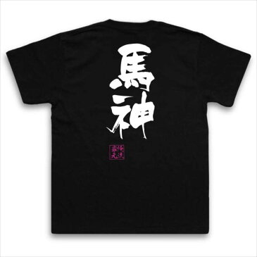 おもしろtシャツ 俺流総本家 隼風Tシャツ 馬神【名言 漢字 文字 メッセージtシャツおもしろ雑貨 お笑いTシャツ|おもしろtシャツ 文字tシャツ 面白いtシャツ 面白 大きいサイズ 文字入り 長バトルスピリッツ 少年激覇ダン 馬神ダン アニメ 漫画 マンガ ゼルダ 背中で語る】