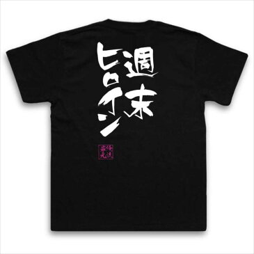 tシャツ メンズ 俺流 隼風Tシャツ【週末ヒロイン】名言 漢字 文字 メッセージtシャツおもしろ雑貨 お笑いTシャツ|おもしろtシャツ 文字tシャツ 面白いtシャツ 面白 大きいサイズ 送料無料 文字モモクロ ももいろクローバーZ アイドル モモノフ