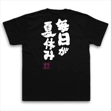 おもしろtシャツ 俺流総本家 魂心Tシャツ 毎日が夏休み【名言 漢字 文字 メッセージtシャツ おもしろ雑貨| 文字tシャツ 面白 大きいサイズ 文字入り プレゼント バックプリント 外国人 お土産 ティ大島大島弓子 少女漫画 マンガ アニメ 映画 背中で語る 名言】