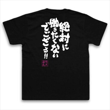 おもしろtシャツ 俺流総本家 魂心Tシャツ 絶対に働きたくないでござる!!【 メッセージtシャツ| 面白いtシャツ プレゼント 面白 文字tシャツ アニメ 名言 おもしろtシャツ 漢字 ふざけtシャツ おもしろ 大きいサイズ 男性 バックプリント ネタtシャツ 文字入り おもしろ雑貨】