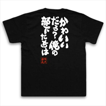 おもしろtシャツ 俺流総本家 魂心Tシャツ かわいいだろ？俺の部下たちは【漢字 文字 メッセージtシャツおもしろ雑貨 お笑いTシャツ|おもしろtシャツ 文字tシャツ 面白いtシャツ 面白 大きいサイズ 送料起動警察パトレイバー 漫画 マンガ アニメ 小説 背中で語る 名言】