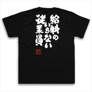 おもしろtシャツ 俺流総本家 魂心Tシャツ 給料のいらない従業員【漢字 文字 作業着 おもしろ雑貨 お笑いTシャツ|おもしろtシャツ 文字tシャツ 面白いtシャツ 面白 大きいサイズ 送料無料 文起動警察パトレイバー 漫画 マンガ アニメ 小説 背中で語る 名言】