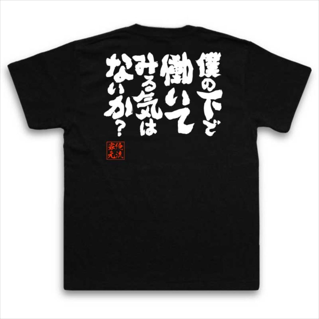 おもしろtシャツ 俺流総本家 魂心Tシャツ 僕の下で働いてみる気はないか？【漢字 文字 メッセージtシャツおもしろ雑貨 お笑いTシャツ|おもしろtシャツ 文字tシャツ 面白いtシャツ 面白 大きいサイズ 送ドラゴンボール フリーザ 背中で語る 名言】