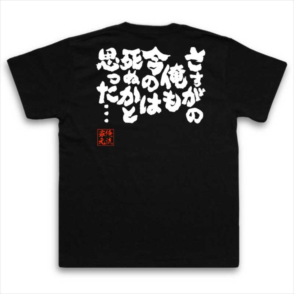 おもしろtシャツ 俺流総本家 魂心Tシャツ さすがの俺も今のは死ぬかと思った…【漢字 文字 メッセージtシャツおもしろ雑貨 お笑いTシャツ|おもしろtシャツ 文字tシャツ 面白いtシャツ 面白 大きいサイズドラゴンボール フリーザ 背中で語る 名言】