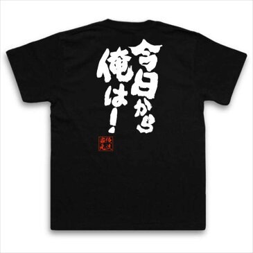 tシャツ メンズ 俺流 魂心Tシャツ【今日から俺は！】名言 漢字 文字 メッセージtシャツおもしろ雑貨 お笑いTシャツ|おもしろtシャツ 文字tシャツ 面白いtシャツ 面白 大きいサイズ 送料無料 文西森博之 マンガ 漫画 今日俺 暴走族