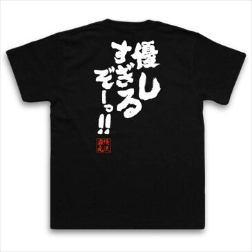 tシャツ メンズ 俺流 魂心Tシャツ【優しすぎるぞーっ！！】漢字 文字 メッセージtシャツおもしろ雑貨 お笑いTシャツ|おもしろtシャツ 文字tシャツ 面白いtシャツ 面白 大きいサイズ 送料無料 文テニスの王子様 テニプリ マンガ 漫画 アニメ 2ちゃん