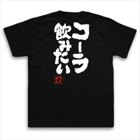 俺流総本家俺流とIEMOTOが遂にコラボ魂心Tシャツ「コーラ飲みたい」おもしろネタ・名言・ホスト・俺流家元