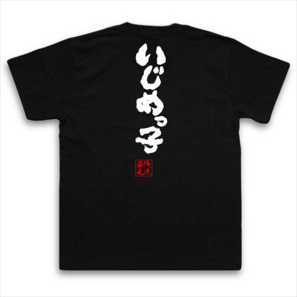 おもしろtシャツ 俺流総本家 魂心Tシャツ いじめっ子【名言 漢字 文字 メッセージtシャツおもしろ雑貨 お笑いTシャツ|おもしろtシャツ 文字tシャツ 面白いtシャツ 面白 大きいサイズ 送料無料 文字入り 長袖 半袖 誕 日本 おもしろ プレゼント 背中で語る 名言】