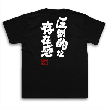 おもしろtシャツ デブ 俺流 魂心Tシャツ 圧倒的な存在感【漢字 メッセージtシャツ| プレゼント ジョーク グッズ 文字tシャツ 外国人 お土産 おもしろ ふざけtシャツ 二次会 景品 Tシャツ 面白 おもしろ雑貨 オリジナルtシャツ ネタtシャツ 日本 背中で語る 名言】