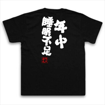 おもしろtシャツ 俺流総本家 魂心Tシャツ 年中睡眠不足【 メッセージtシャツ| プレゼント ジョーク グッズ 文字tシャツ 外国人 お土産 おもしろ ふざけtシャツ 二次会 景品 Tシャツ 面白 おもしろ雑貨 オリジナルtシャツ ネタtシャツ 日本 背中で語る 名言】