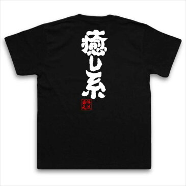 おもしろtシャツ 俺流総本家 魂心Tシャツ 癒し系【漢字 文字 メッセージtシャツ おもしろ雑貨| 文字tシャツ 面白 大きいサイズ 文字入り プレゼント 誕生日 バックプリント 外国人 お土産 ティーシいやし 背中で語る 名言】