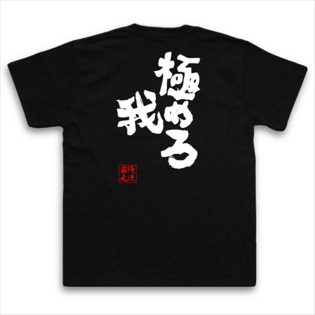 tシャツ メンズ 俺流 魂心Tシャツ【極めろ我】名言 漢字 文字 メッセージtシャツおもしろ雑貨 お笑いTシャツ|おもしろtシャツ 文字tシャツ 面白いtシャツ 面白 大きいサイズ 送料無料 文字入りストリートファイター スーパー 格闘ゲーム