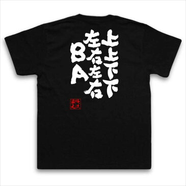 おもしろtシャツ 俺流総本家 魂心Tシャツ 上上下下左右左右BA【 漢字 文字 メッセージtシャツ| プレゼント 外国人 お土産 ジョーク グッズ 文字tシャツ おもしろ ふざけtシャツ 二次会 景品 長コナミ コマンド ファミリーコンピューター ファミコン 背中で語る 名言】