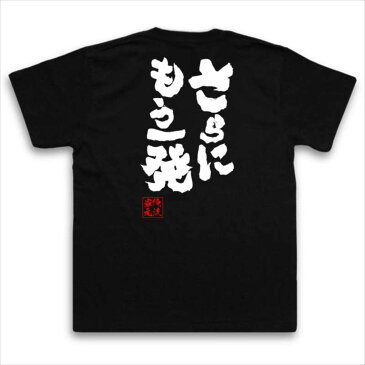 おもしろtシャツ 俺流総本家 魂心Tシャツ さらにもう一発【名言 漢字 文字 メッセージtシャツおもしろ雑貨 お笑いTシャツ|おもしろtシャツ 文字tシャツ 面白いtシャツ 面白 大きいサイズ 送料無料 文ナルト NARUTO 漫画 マンガ カカシ 先生 背中で語る 名言】