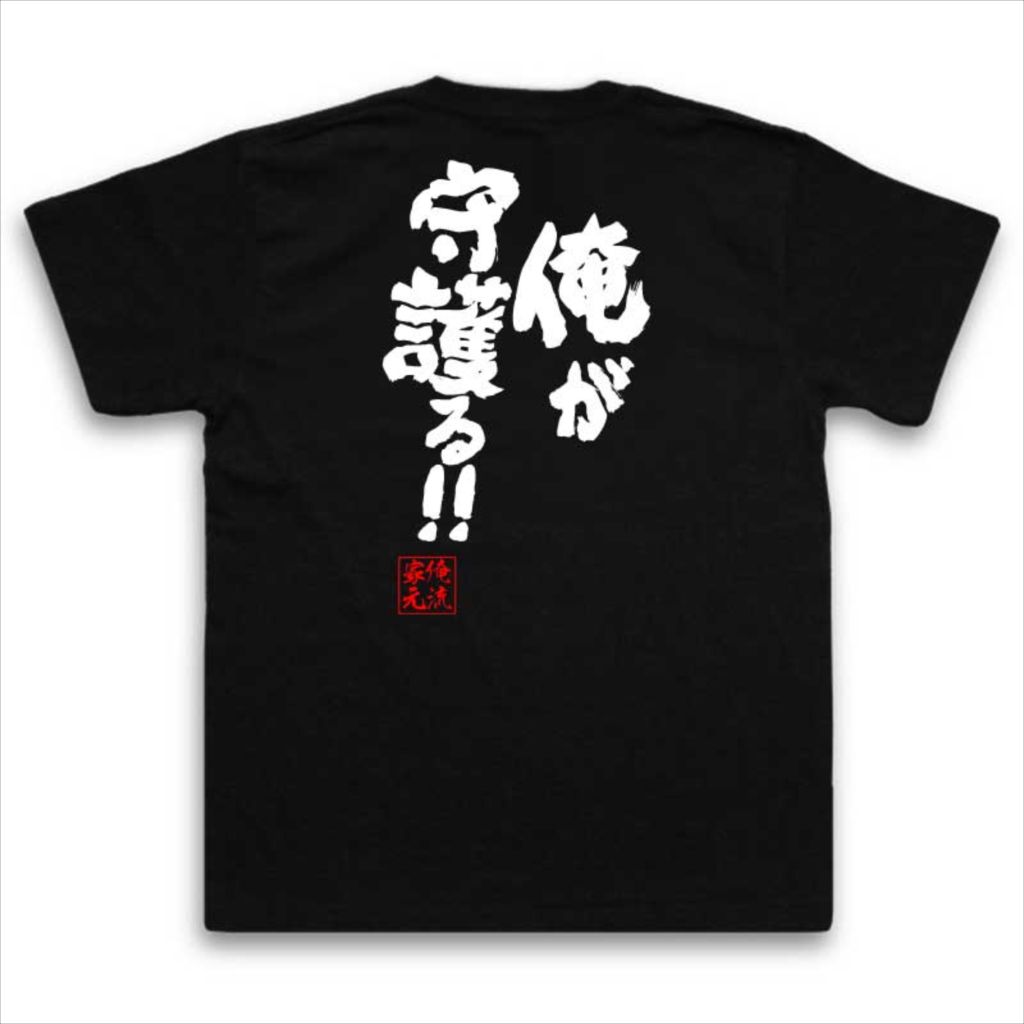 おもしろtシャツ 俺流総本家 魂心Tシャツ 俺が守護る!!【名言 漢字 文字 メッセージtシャツおもしろ雑貨 お笑いTシャツ|おもしろtシャツ 文字tシャツ 面白いtシャツ 大きいサイズ 送料無料 文バキシリーズ 刃牙 グラップラー 刃牙道 おもしろ系】