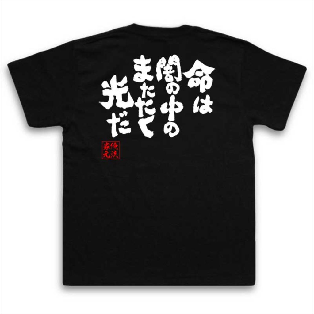 おもしろtシャツ 俺流総本家 魂心Tシャツ 命は闇の中のまたたく光だ【漢字 文字 メッセージtシャツおもしろ雑貨 お笑いTシャツ|おもしろtシャツ 文字tシャツ 面白いtシャツ 面白 大きいサイズ 送料無料風の谷のナウシカ 映画 ジブリ 背中で語る 名言】