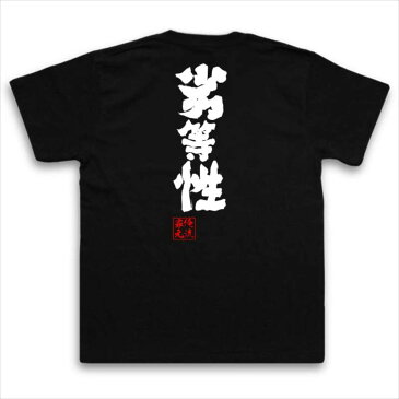 おもしろtシャツ 俺流総本家 魂心Tシャツ 劣等性【名言 漢字 文字 メッセージtシャツおもしろ雑貨 お笑いTシャツ|おもしろtシャツ 文字tシャツ 面白いtシャツ 面白 大きいサイズ 送料無料 文字入り 長袖 半袖 誕生日 日本 おもしろ プレゼント 背中で語る 名言】