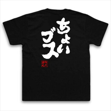 おもしろtシャツ 俺流総本家 魂心Tシャツ ちょいブス【名言 漢字 文字 メッセージtシャツおもしろ雑貨 お笑いTシャツ|おもしろtシャツ 文字tシャツ 面白いtシャツ 面白 大きいサイズ 送料無料 文字入り 長袖 半袖 誕 日本 おもしろ プレゼント 背中で語る 名言】