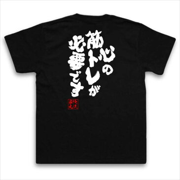 おもしろtシャツ 俺流総本家 魂心Tシャツ 心の筋トレが必要です【漢字 文字 メッセージtシャツおもしろ雑貨 お笑いTシャツ|おもしろtシャツ 文字tシャツ 面白いtシャツ 面白 大きいサイズ 送料無料 文リッツ カールトン 背中で語る 名言】