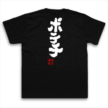 おもしろtシャツ 俺流総本家 魂心Tシャツ ポテチ【名言 ダイエット メッセージtシャツおもしろ雑貨 お笑いTシャツ|おもしろtシャツ 文字tシャツ 面白いtシャツ 大きいサイズ 送料無料 文字入り おかし お菓子 菓子 ポテトチップス デブ系】
