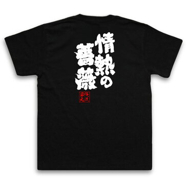 おもしろtシャツ 俺流総本家 魂心Tシャツ 情熱の薔薇【名言 漢字 文字 メッセージtシャツおもしろ雑貨 お笑いTシャツ|おもしろtシャツ 文字tシャツ 面白いtシャツ 面白 大きいサイズ 送料無料 文字入THE BLUE HEARTS ブルーハーツ ロック 背中で語る 名言】