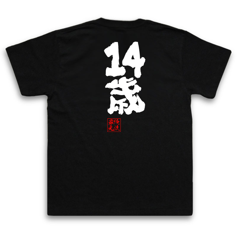 おもしろtシャツ 俺流総本家 魂心Tシャツ 14歳【漢字 文字 メッセージtシャツ おもしろ雑貨 | 文字tシャツ 面白 大きいサイズ 文字入り プレゼント 誕生日 バックプリント 外国人 お土産 ティー漫画 マンガ 楳図かずお 中学生】