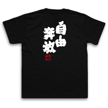 おもしろtシャツ 俺流総本家 魂心Tシャツ 自由奔放【 漢字 メッセージtシャツプレゼント 面白 ジョーク グッズ 文字tシャツ 外国人 お土産 おもしろ ふざけtシャツ 二次会 景品 Tシャツ おもしろ雑貨 オリジナルtシャツ ネタtシャツ 日本語Tシャツ 背中で語る 名言】